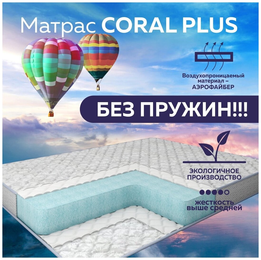 Матрас беспружинный Coral Plus 90х200