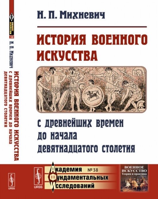 История военного искусства с древнейших времен до начала девятнадцатого столетия. Выпуск №38