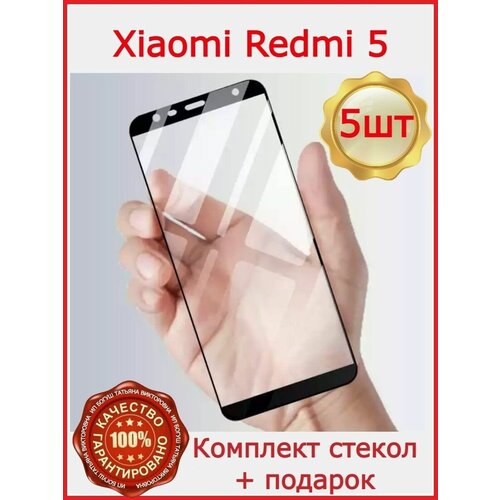 Защитное стекло для Xiaomi Redmi 5 защитное стекло антишпион для xiaomi redmi 10c сяоми редми 10с ксиаоми с премиальным олеофобным покрытием с черной рамкой
