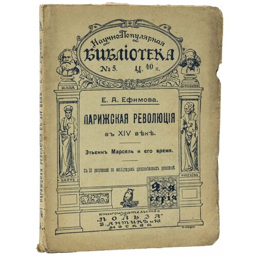 Ефимова Е. А. «Парижская революция в XIV веке. Этьен Марсель и его время», бумага