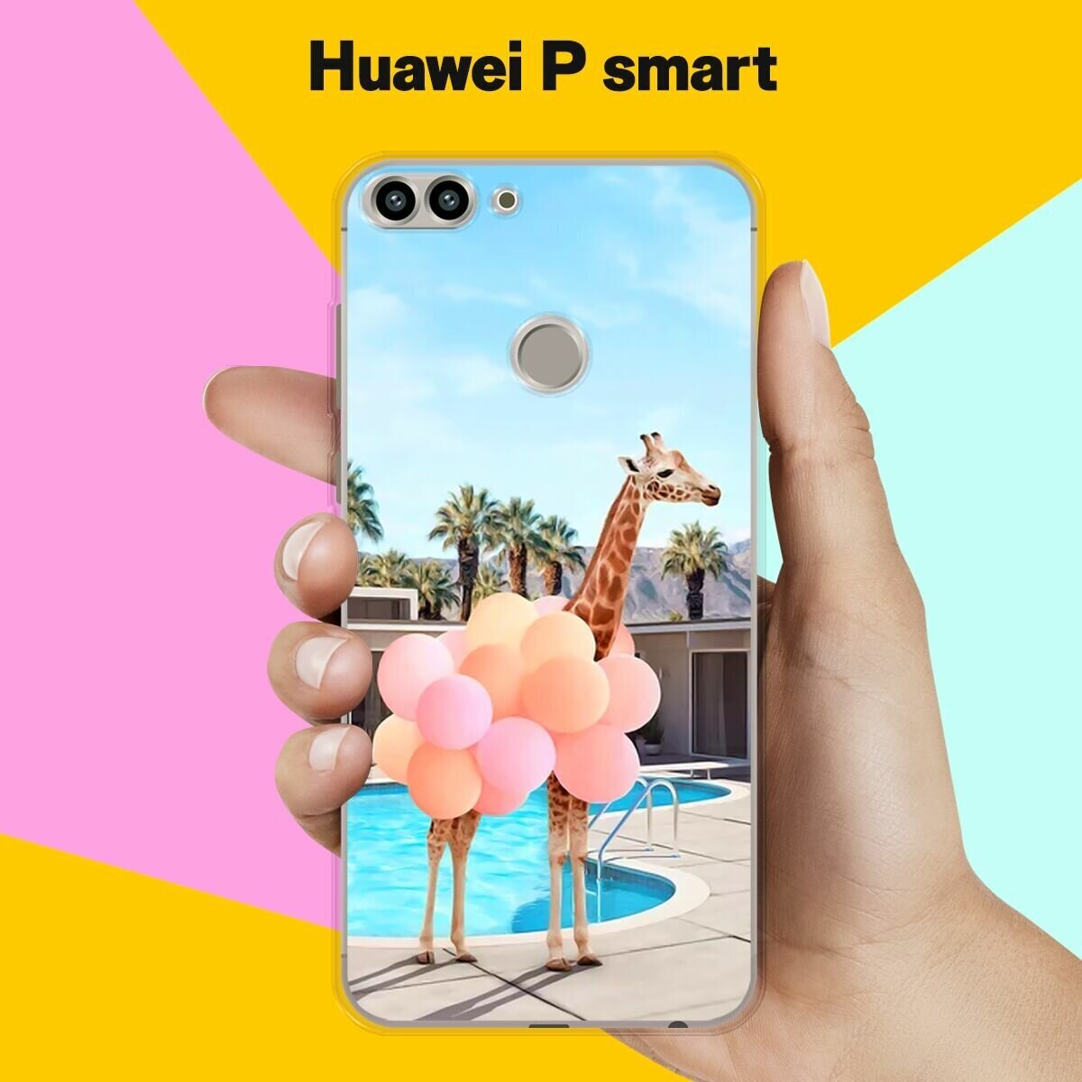 Силиконовый чехол на Huawei P Smart Жираф с шарами / для Хуавей Пи Смарт