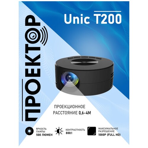 Проектор мультимедийный Unic T200 / Портативный светодиодный видеопроектор / Домашний кинопроектор для фильмов и дома