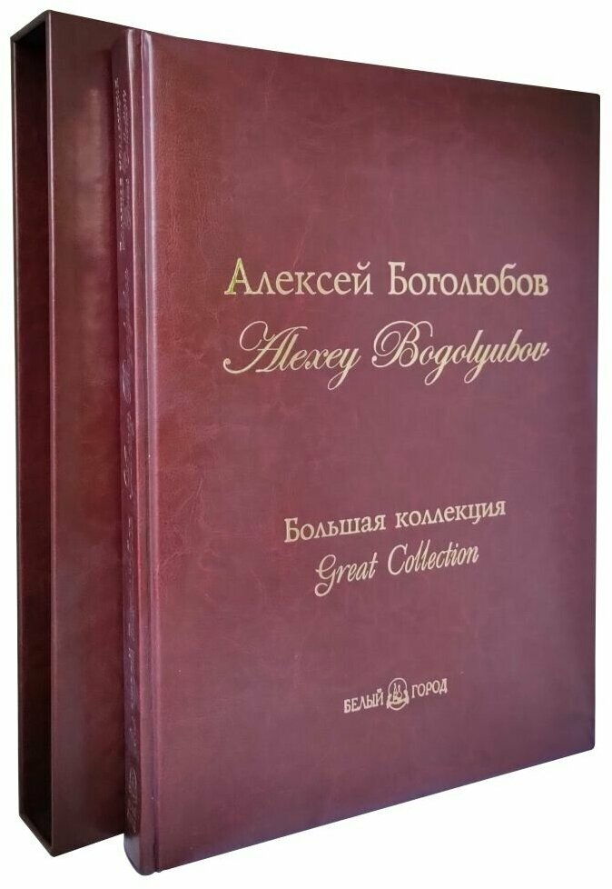 Алексей Боголюбов. Большая коллекция (подарочное издание)