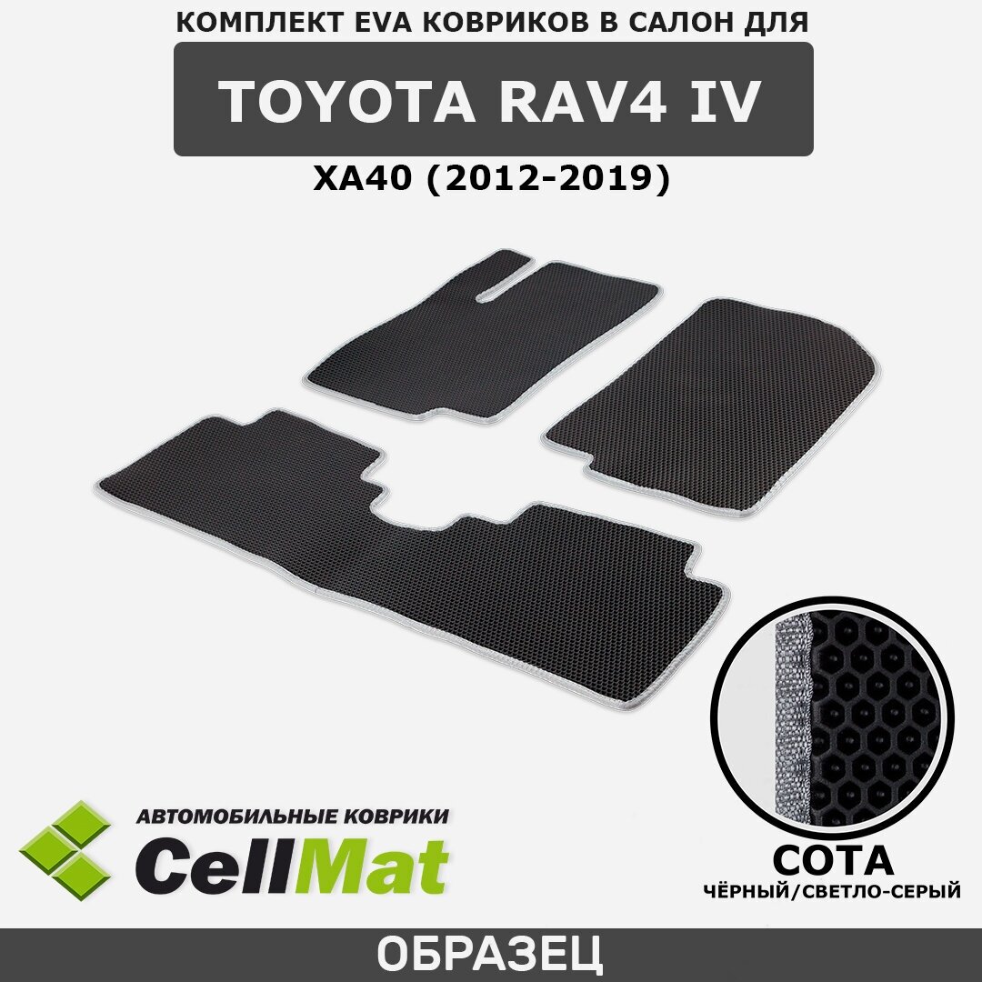 ЭВА ЕВА EVA коврики CellMat в салон Toyota RAV4 IV XA40, Тойота RAV4, 4-ое поколение, 2012-2019