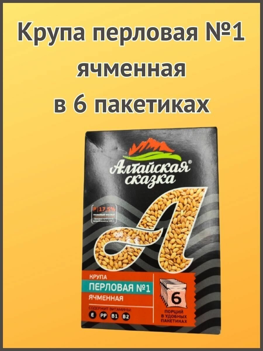 Алтайская сказка/Крупа перловая №1 ячменная в пакетах 400г 1шт. - фотография № 1