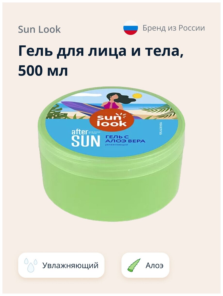 Гель для лица и тела SUN LOOK увлажняющий с алоэ 500 мл