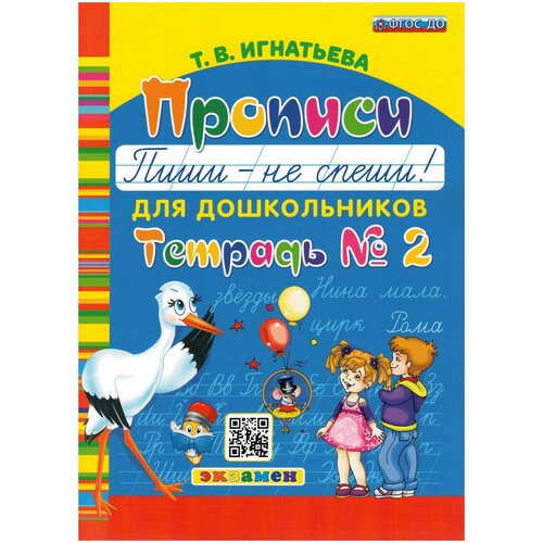 Прописи для дошкольников. Пиши - не спеши. Тетрадь №2. ФГОС до