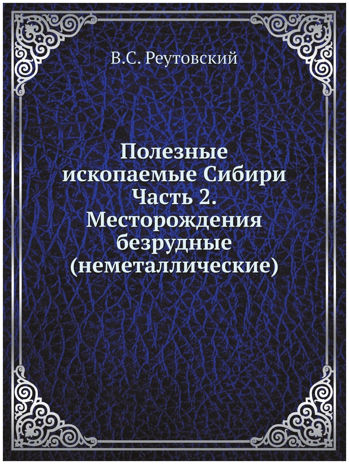 Полезные ископаемые Сибири Часть 2. Месторождения безрудные (неметаллические)