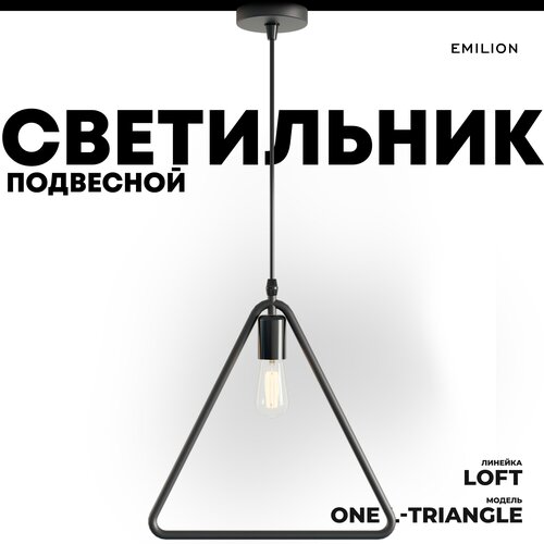 Подвесной светильник (потолочная люстра) в стиле лофт Emilion Loft One L-Triangle (Черный, Е27)