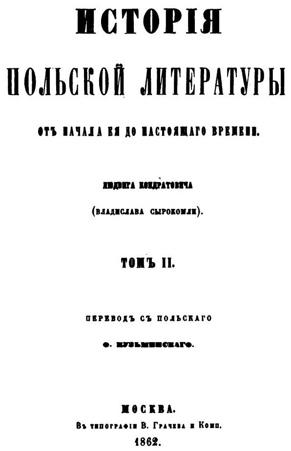 Книга История польской литературы. Том 2 - фото №2