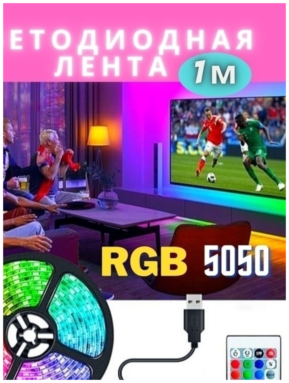 LED Светодиодная Лента с пультом USB-LED RGB лента 1 м /5В, 30 LED/m - фотография № 5