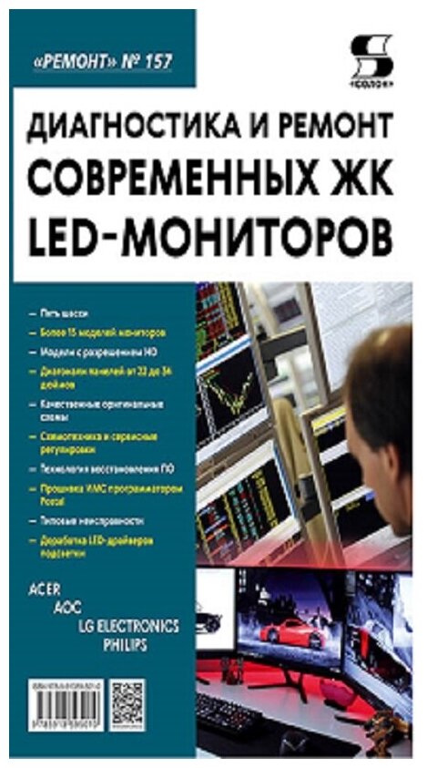 Вып.157. Диагностика и ремонт современных ЖК LED мониторов