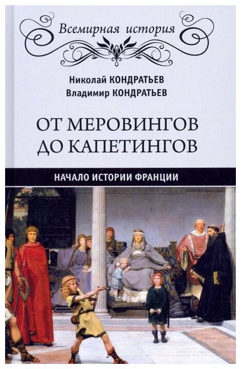 От Меровингов до Капетингов. Начало истории Франции. Кондратьев В. В.