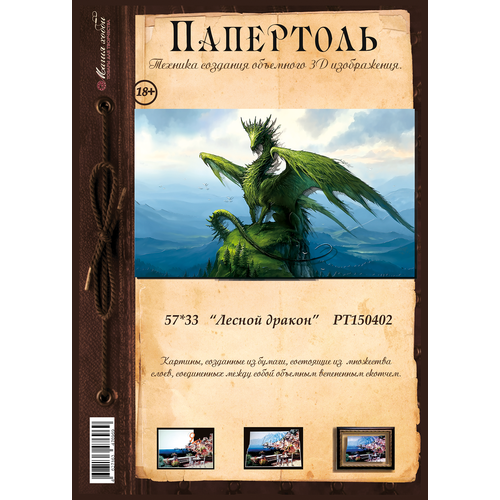Папертоль Лесной дракон - РТ150402, Магия Хобби. Карты для изготовления 3D картин, для домашнего декора