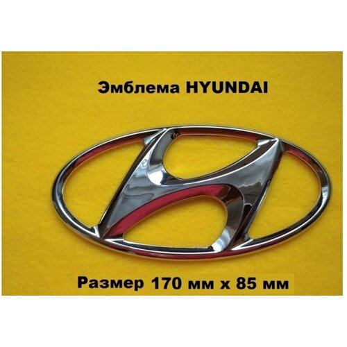 Эмблема Знак HYUNDAI хундай хендай 170/85