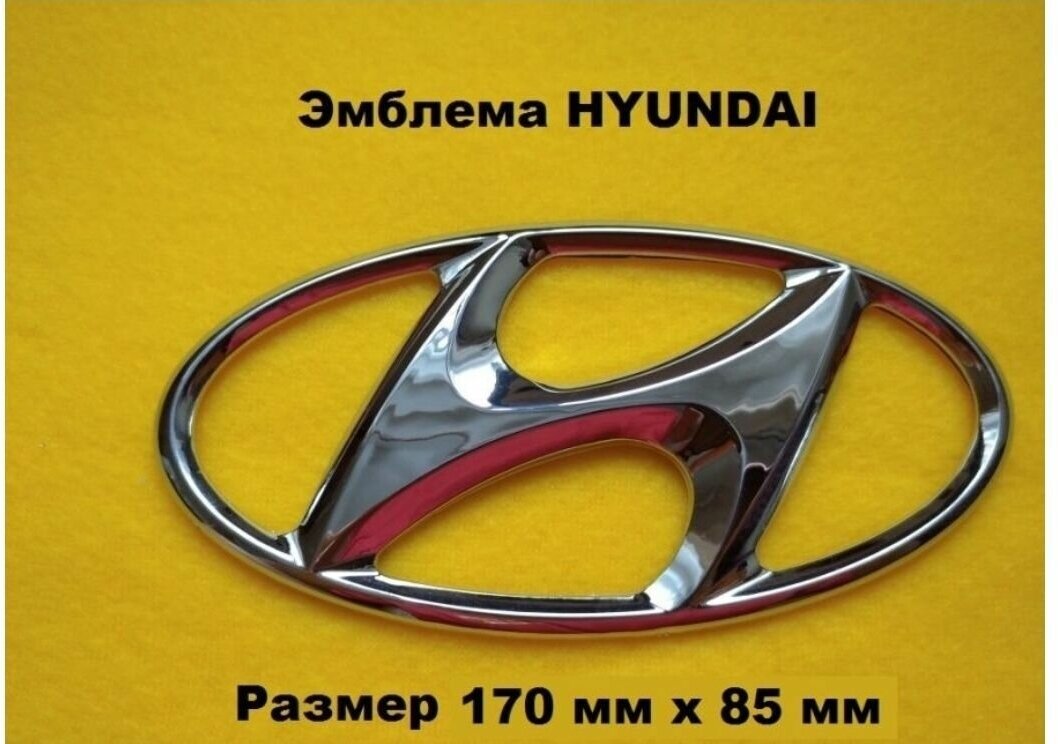 Эмблема Знак HYUNDAI хундай хендай 170/85