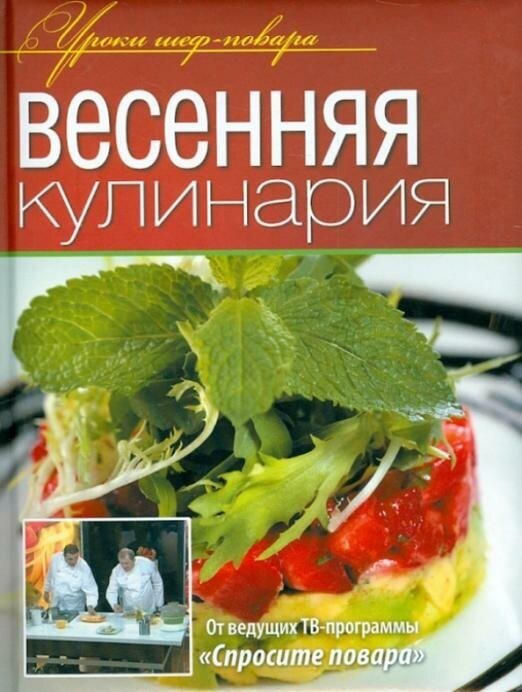 Весенняя кулинария (Ивлев Константин Витальевич; Болотов Сергей Анатольевич; Рожков Юрий Владимирович) - фото №2