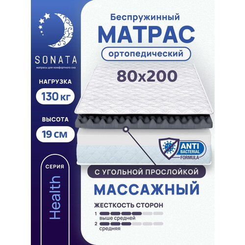 Матрас 80х200 см SONATA, беспружинный, односпальный, матрац для кровати, высота 19 см, с массажным эффектом