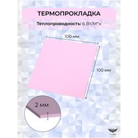 Термопрокладка теплопроводящая 2,0мм, термо подложка, терморезинка 100х100мм, 6W/m-K