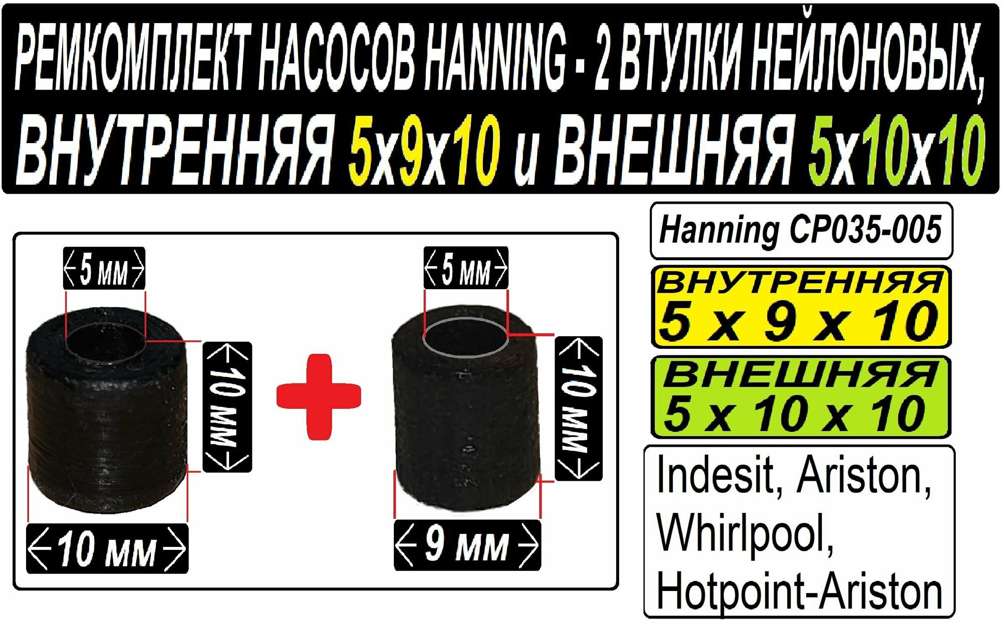 Втулки к насосам Hanning (Whirlpool, Indesit, Ariston) Нейлоновые, внутренняя + внешняя в наборе. - фотография № 1