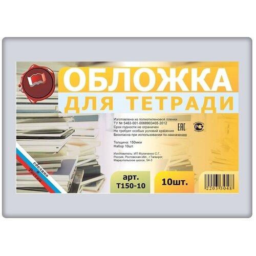 Набор обложек для тетрадей 10 шт. 210х345мм, Муличенко, плотность 150 мкм, полиэтилен, прозрачные