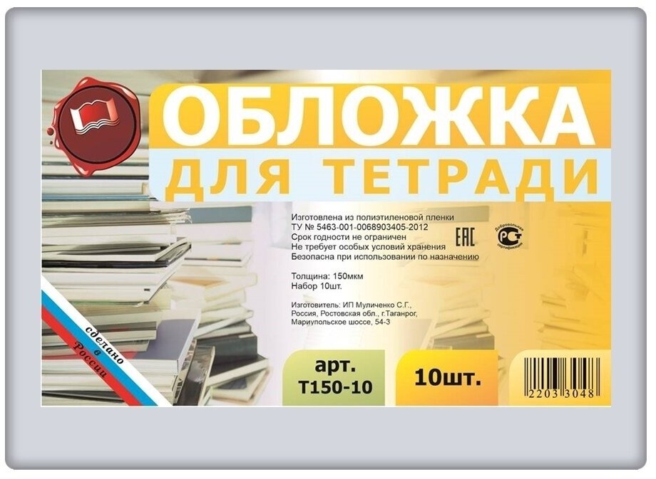Набор обложек для тетрадей 10 шт. 210х345мм, Муличенко, плотность 150 мкм, полиэтилен, прозрачные