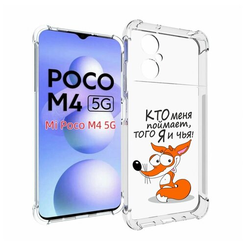 Чехол MyPads Кто меня поймает того я и чья для Xiaomi Poco M4 5G задняя-панель-накладка-бампер