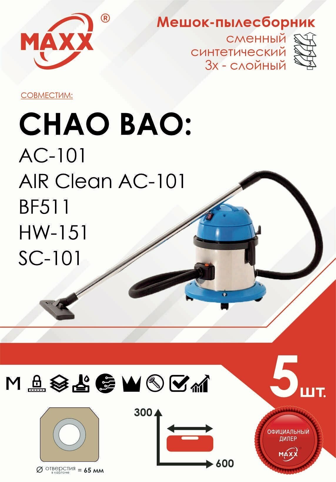Мешок - пылесборник 5 шт. для пылесоса Chao Bao BF511, HW-151, SC-101, AC-101