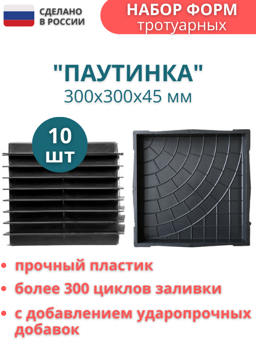 Точно-Крепко Форма для тротуарной плитки Паутинка 30х30х4,5 см - 10 шт. Форма для бетона, для садовой дорожки