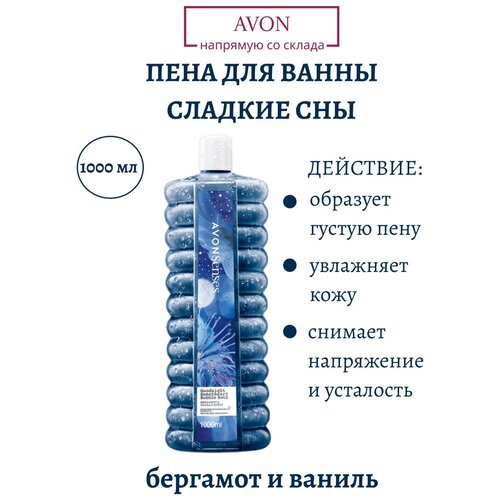 Пена для ванны Сладкие сны с ароматом бергамота и ванили, эйвон 1000 мл