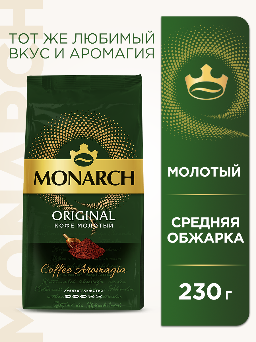 Кофе молотый Monarch Original, 230 г, пакет