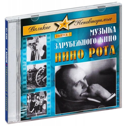 Музыка Кино. Нино Рота (CD) audio cd великие и неповторимые выпуск 3 музыка зарубежного кино нино рота оркестр российского радио и тв дир мурад кажлаев 1 cd