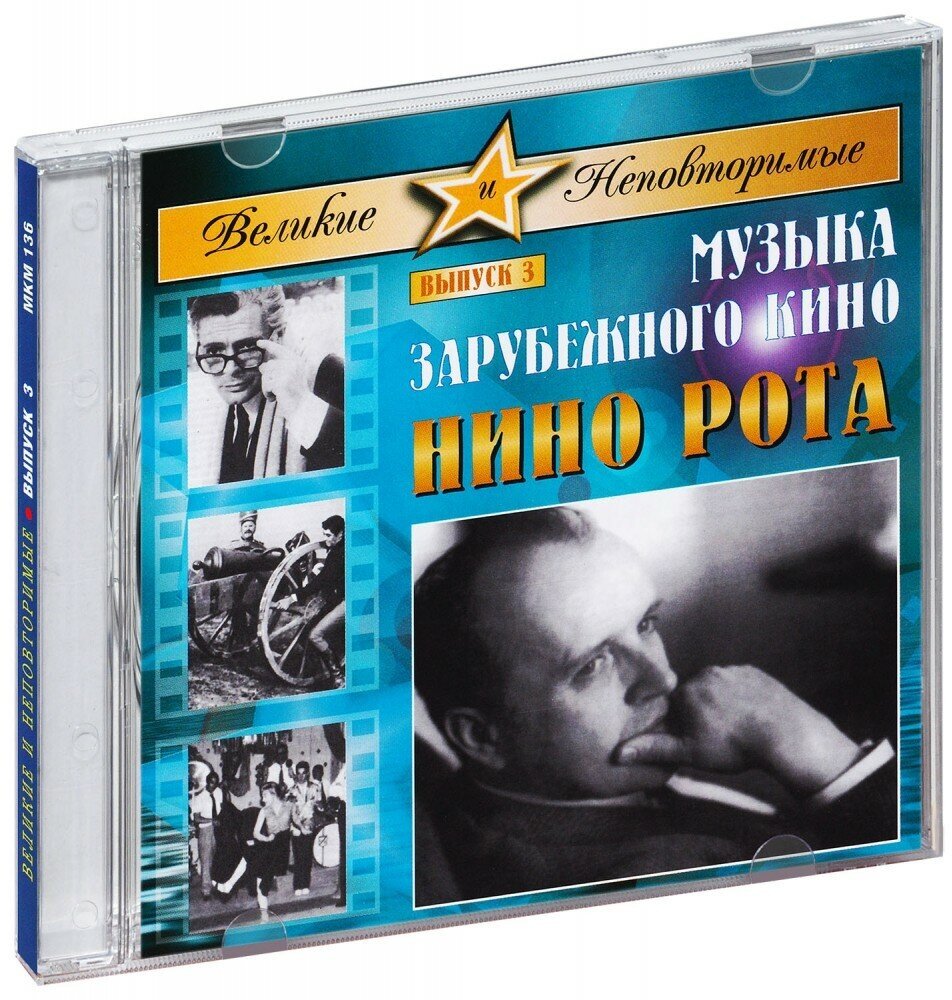 Музыка Кино. Нино Рота (CD)