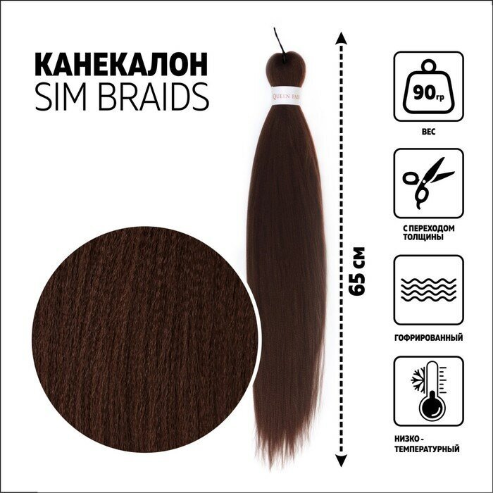 Queen fair SIM-BRAIDS Канекалон однотонный, гофрированный, 65 см, 90 гр, цвет тёмно-русый(#8)