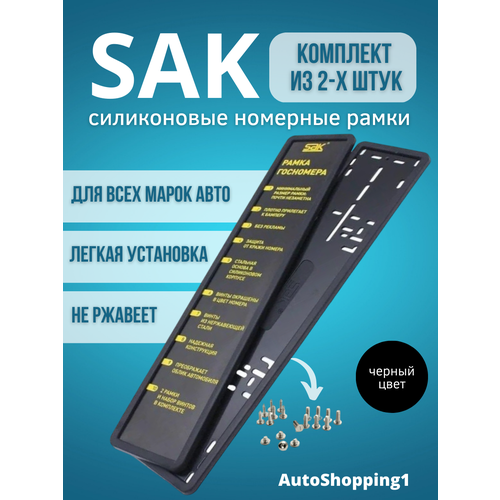 Рамки силиконовые SAK для номерного знака комплект 2 шт антивандальная со стальной основой (адаптер)
