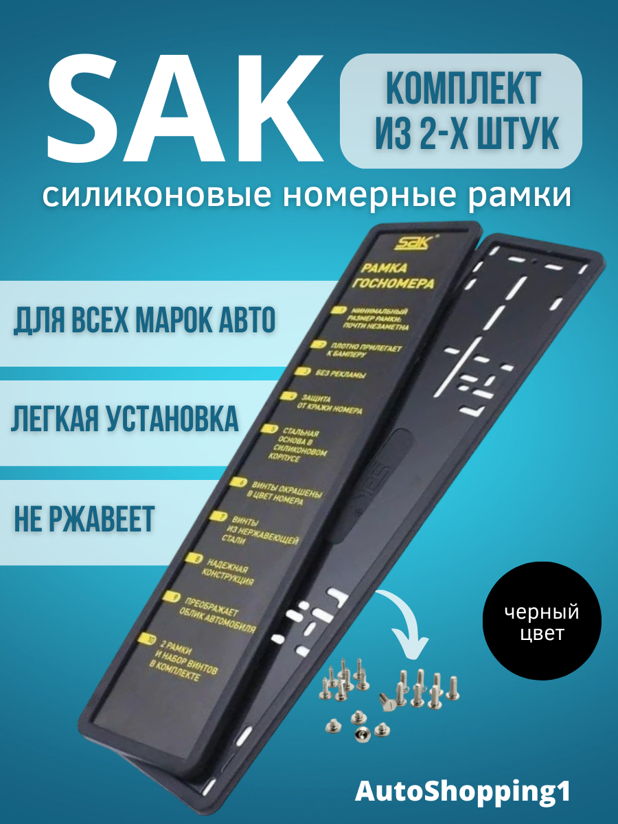 Рамки силиконовые SAK для номерного знака комплект 2 шт антивандальная со стальной основой (адаптер)