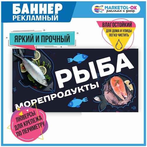 Рекламный плакат Рыба и морепродукты , размер 1500 х 750мм