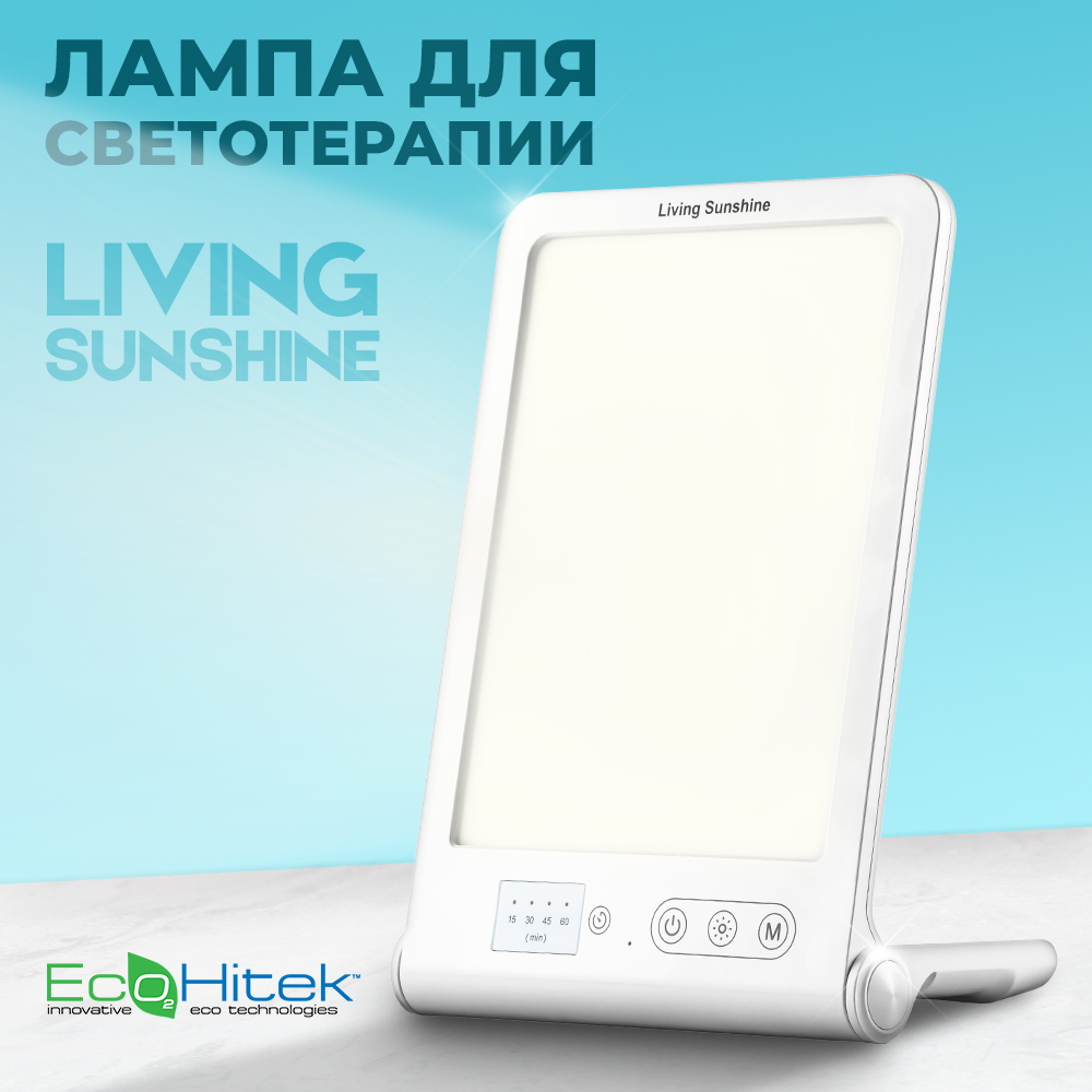 Лампа для светотерапии Living Sunshine. Выбор уровня яркости и оттенка освещения. Таймер. Компенсирует недостаток света. Яркость 2000 - 11000 люкс.