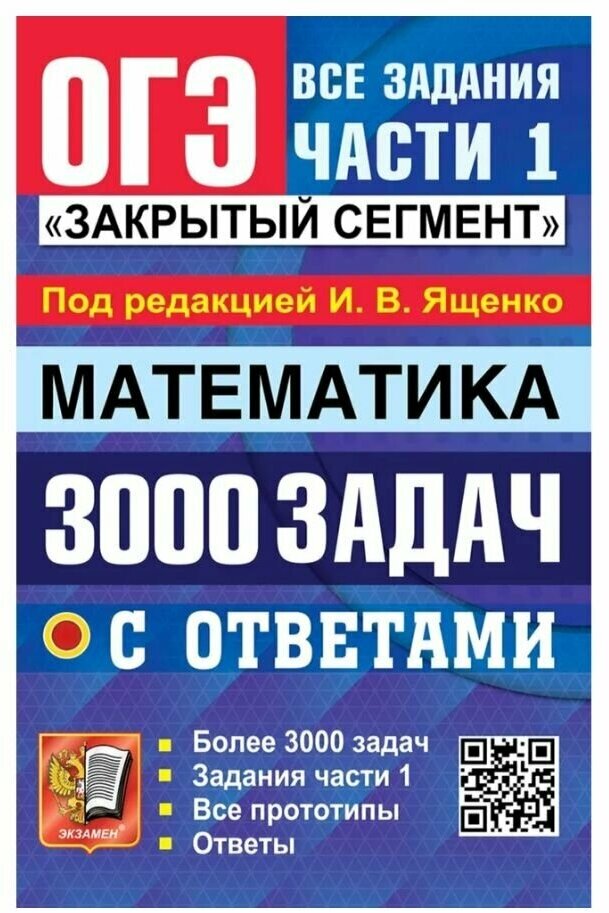 ОГЭ 3000 задач с ответами по математике Все задания части 1 Закрытый сегмент - фото №2