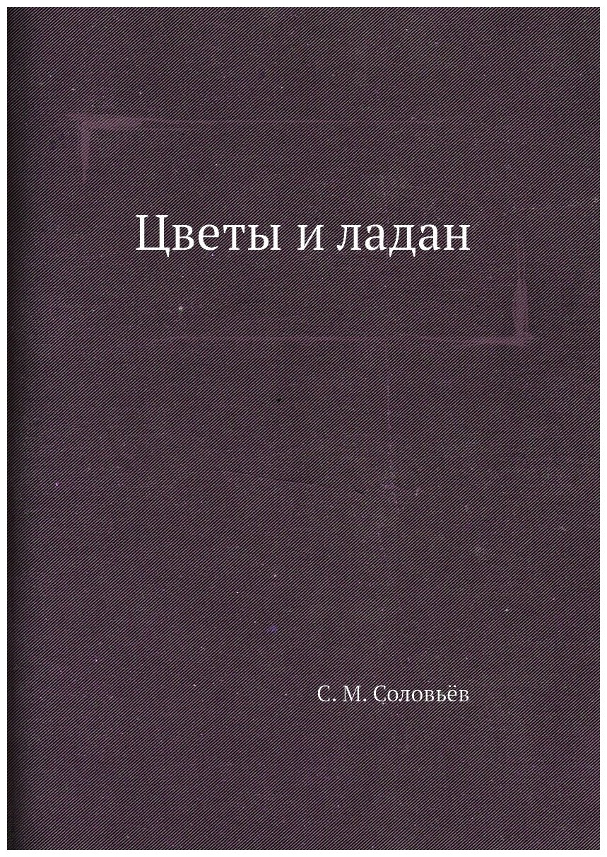 Книга Цветы и ладан (Соловьев Сергей Михайлович) - фото №1