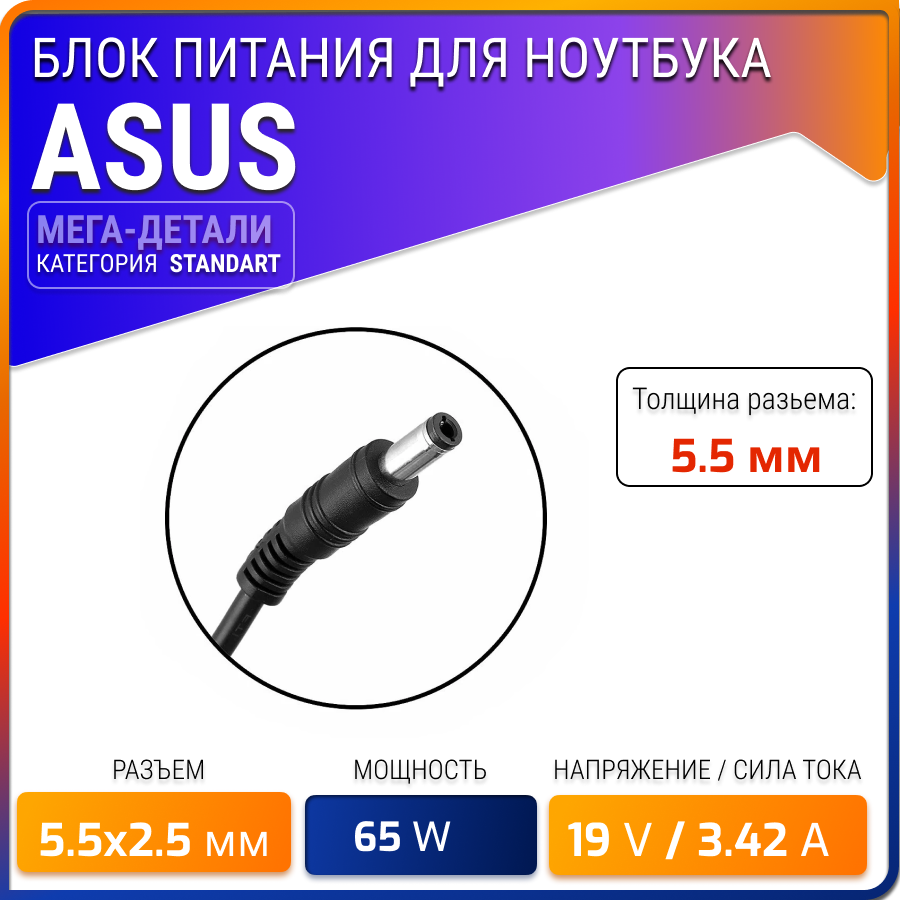 Блок питания для ноутбука Asus 19V 3.42A (5.5x2.5) 65W / Зарядное устройство для Asus