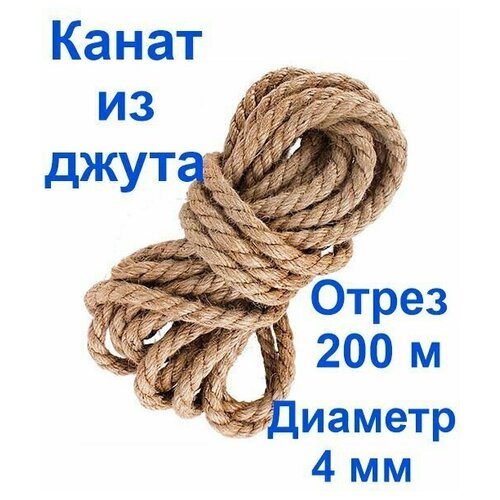 Канат джутовый высший сорт 4 мм 200 метров джут веревка межвенцовый утеплитель 1980₽