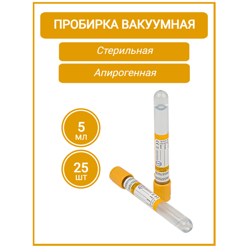 Пробирка вакуумная VacPlus с активатором свертывания (кремнезем) и разделительным гелем (желтая) объем: 5,0 мл 13х100 мм, 25шт