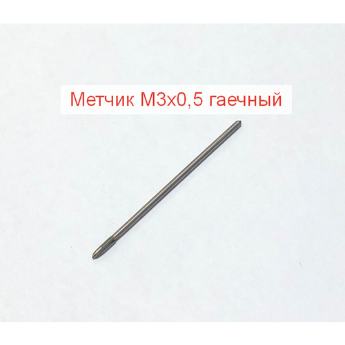 Метчик М3 х 05 гаечный 380₽