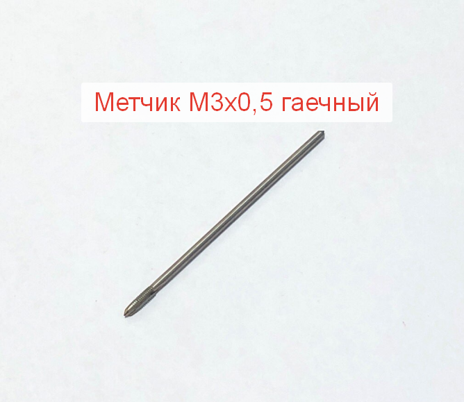 Метчик М3 х 0,5 гаечный