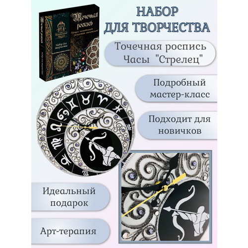 Набор для росписи часов. Точечная роспись. Знаки Зодиака. Часы Стрелец