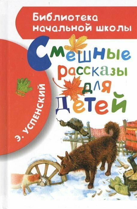 Успенский Эдуард Николаевич "Смешные рассказы для детей"