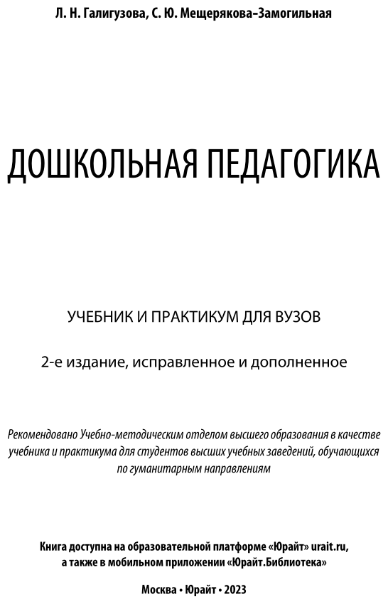 Дошкольная педагогика Учебник и практикум - фото №2