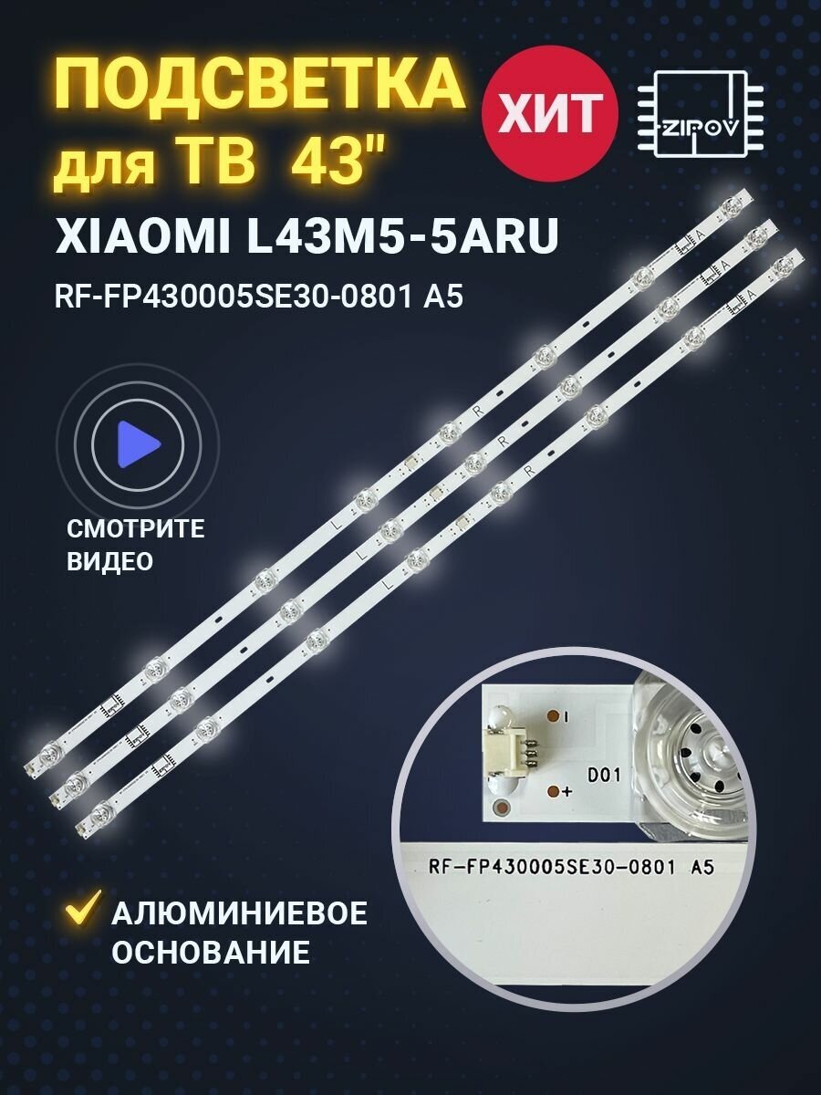 Подсветка для ТВ Xiaomi L43M5-5ARU маркировка RF-FP430005SE30-0801 A5 70401-00906 (комплект)