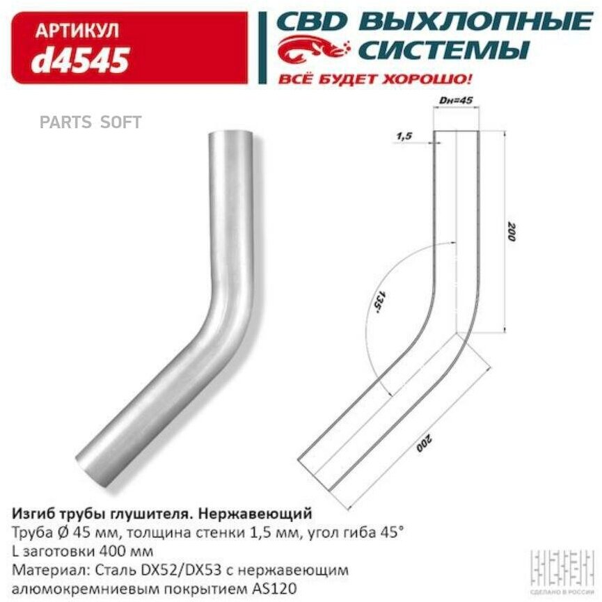 CBD D4545 Изгиб трубы глушителя (труба d45, угол 45°) из Нерж. алюм. стали. CBD. d4545